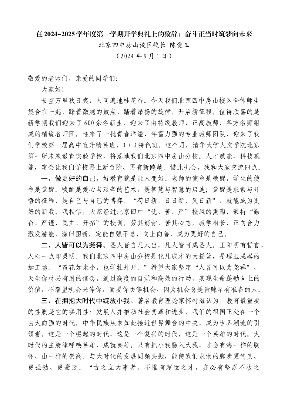 北京四中房山校区校长陈爱玉：在2024-2025学年度第一学期开学典礼上的致辞_第1页
