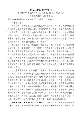 北京信息科技大学校长郭福：在2024学年新生开学典礼上的致辞