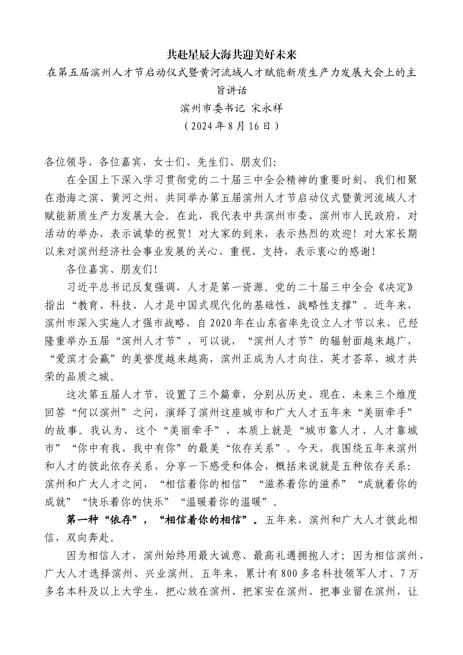 滨州市委书记宋永祥：在第五届滨州人才节启动仪式暨黄河流域人才赋能新质生产力发展大会上的主旨讲话_第1页