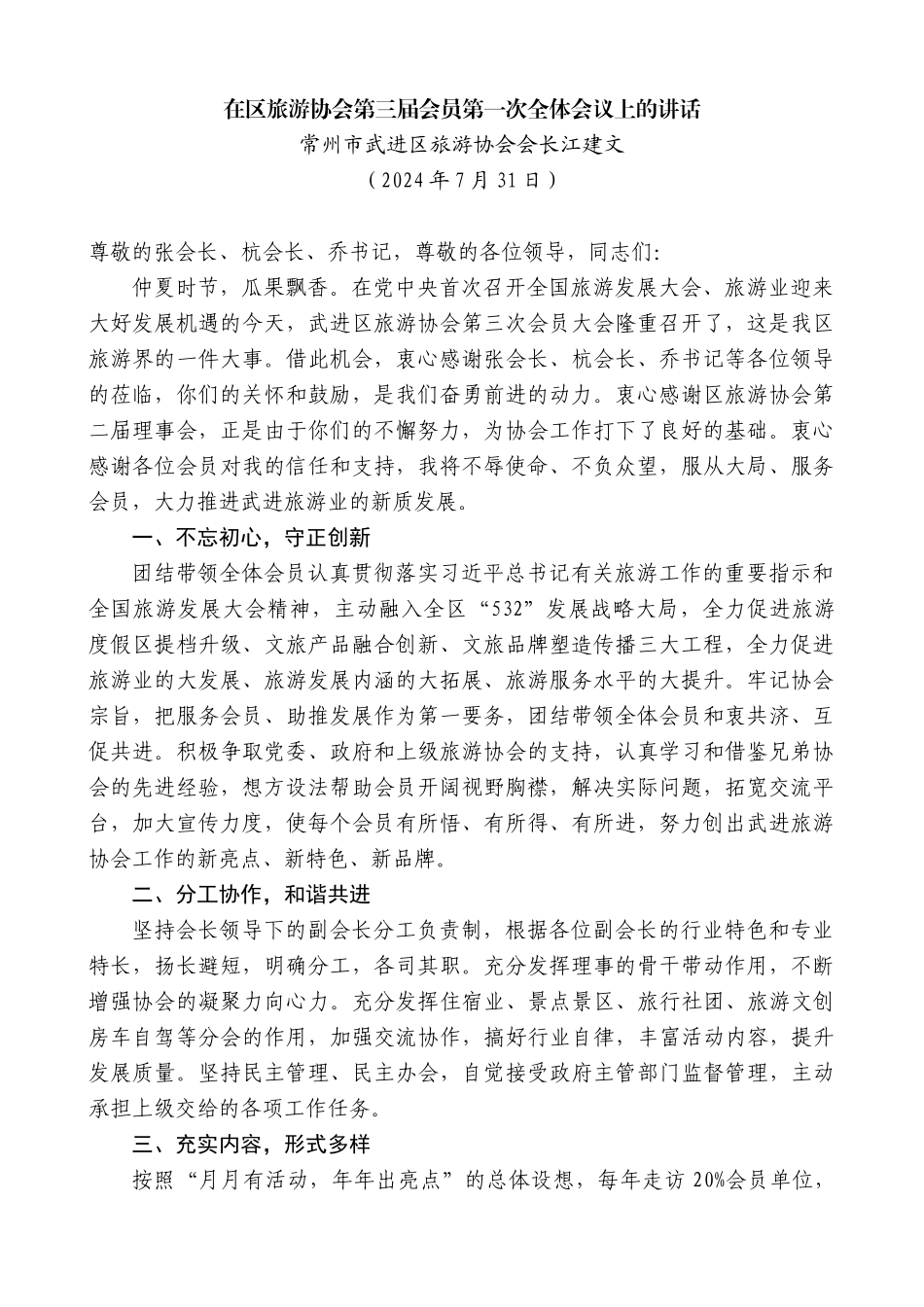常州市武进区旅游协会会长江建文：在区旅游协会第三届会员第一次全体会议上的讲话_第1页