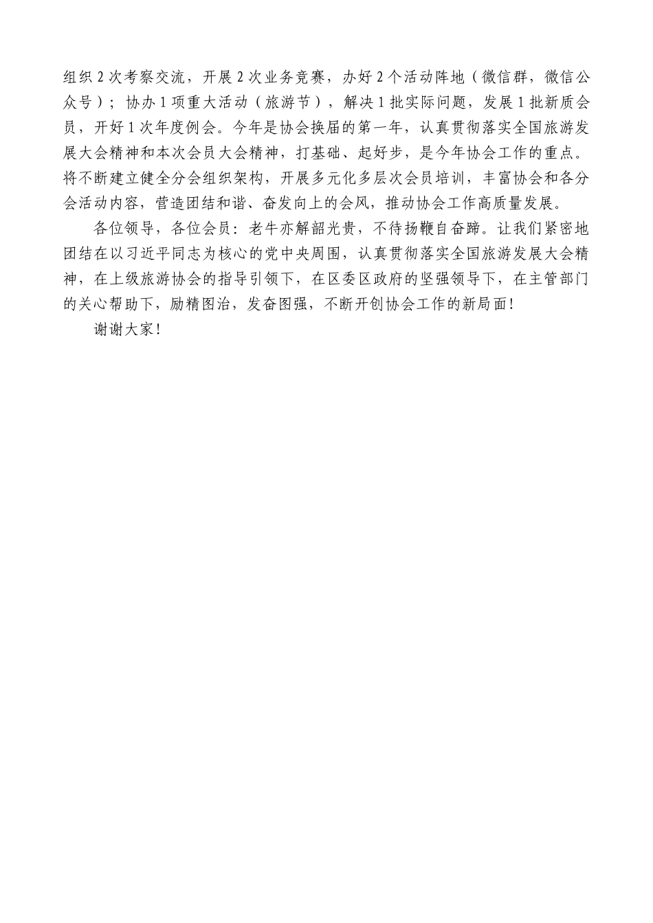 常州市武进区旅游协会会长江建文：在区旅游协会第三届会员第一次全体会议上的讲话_第2页