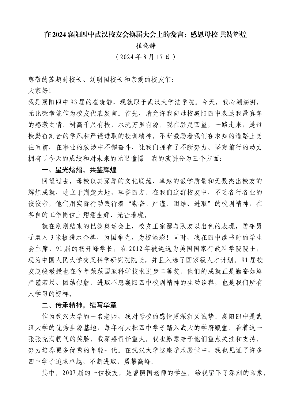 崔晓静：在2024襄阳四中武汉校友会换届大会上的发言_第1页