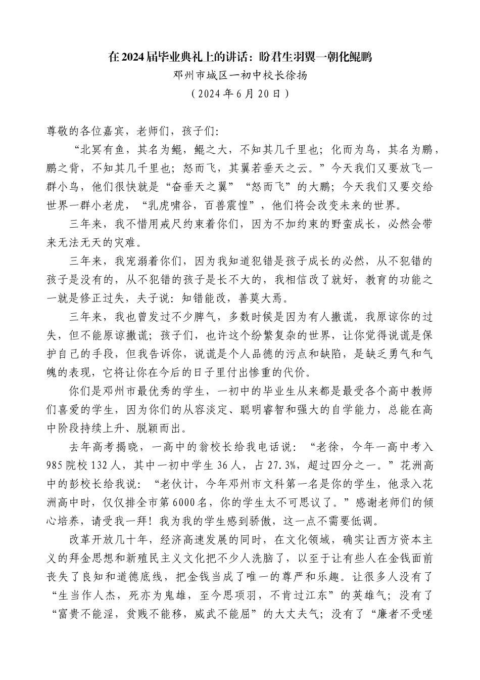 邓州市城区一初中校长徐扬：在2024届毕业典礼上的讲话：盼君生羽翼一朝化鲲鹏_第1页