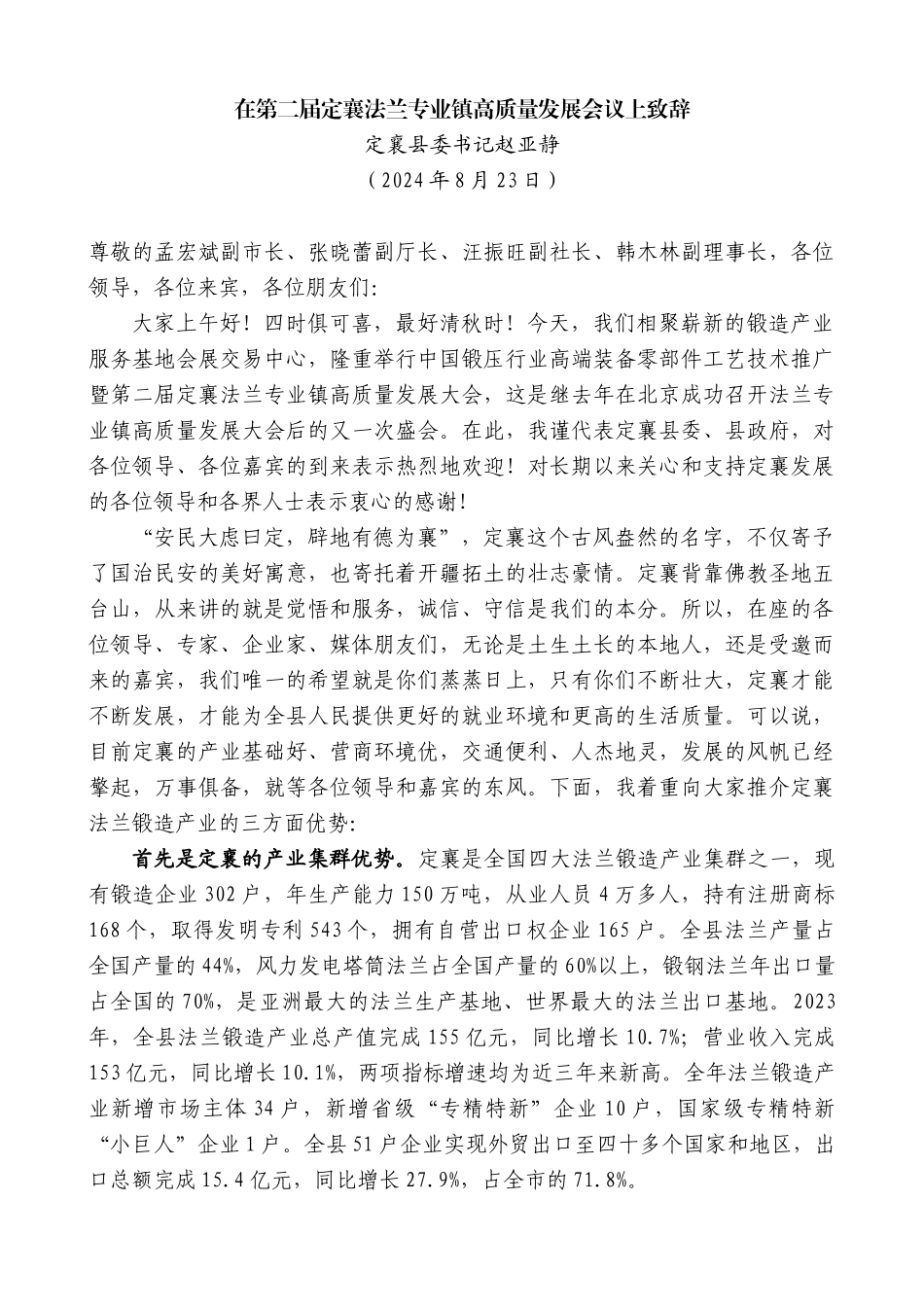 定襄县委书记赵亚静：在第二届定襄法兰专业镇高质量发展会议上致辞_第1页