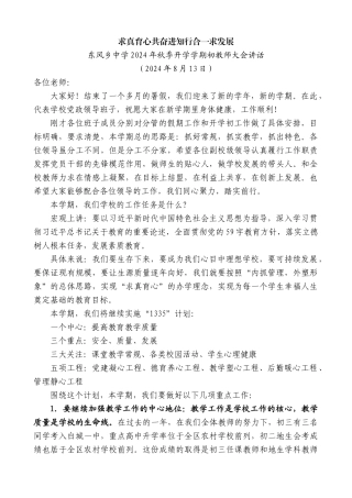 东风乡中学2024年秋季开学学期初教师大会讲话：求真育心共奋进知行合一求发展