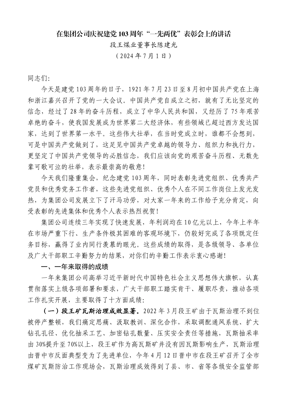 段王煤业董事长陈建光：在庆祝建党103周年“一先两优”表彰会上的讲话_第1页