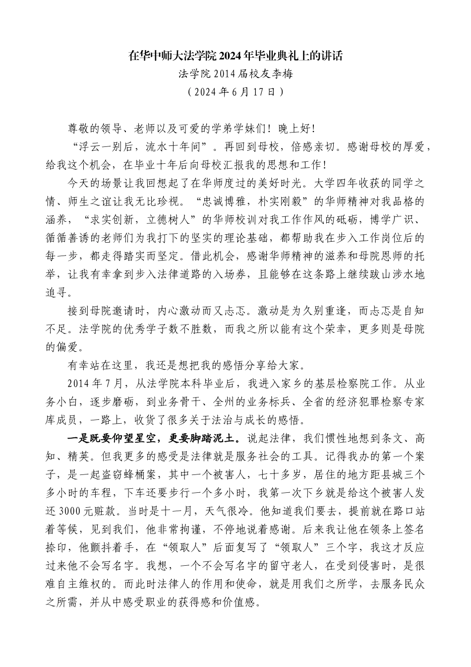 法学院2014届校友李梅：在华中师大法学院2024年毕业典礼上的讲话_第1页