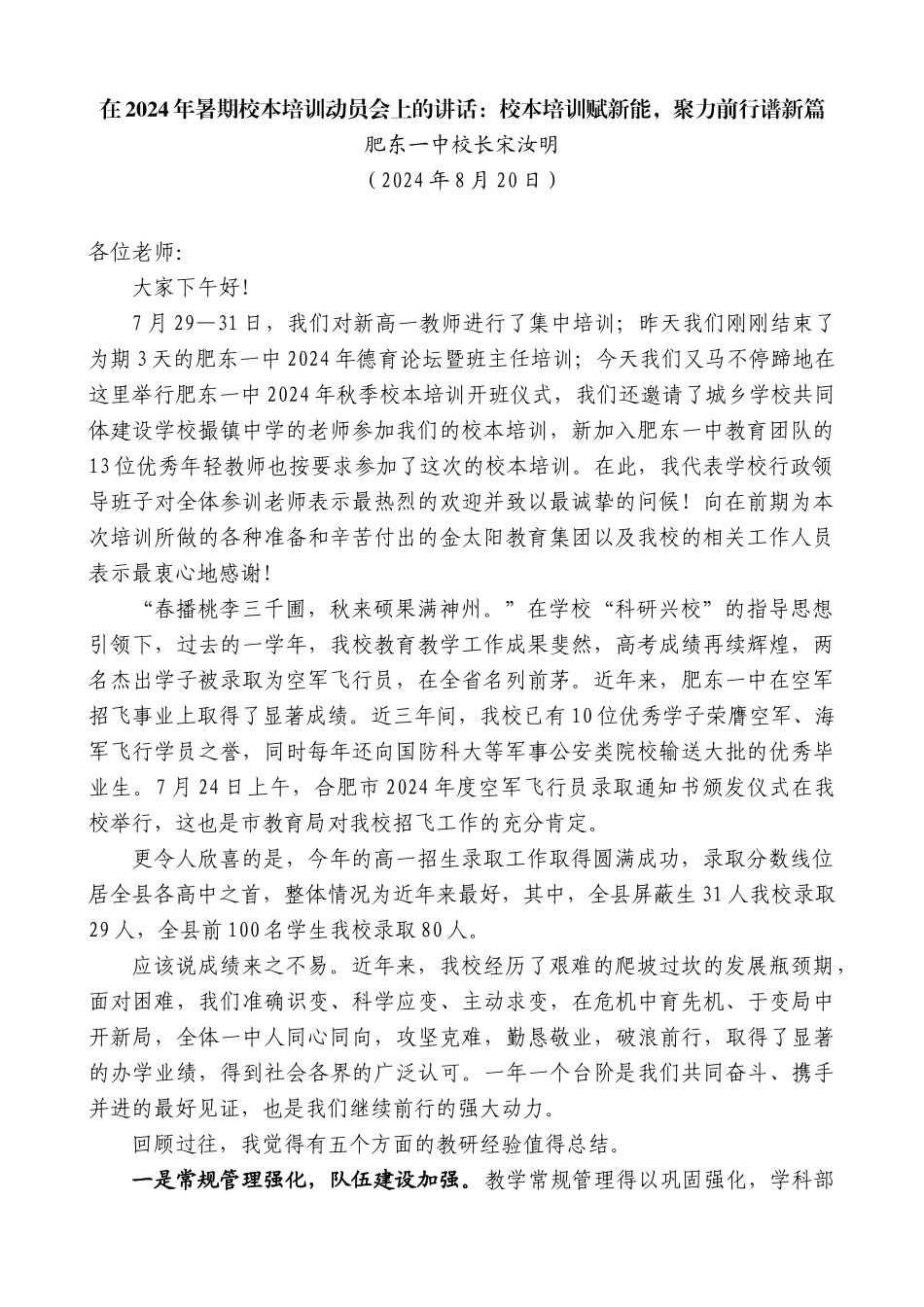 肥东一中校长宋汝明：在2024年暑期校本培训动员会上的讲话_第1页