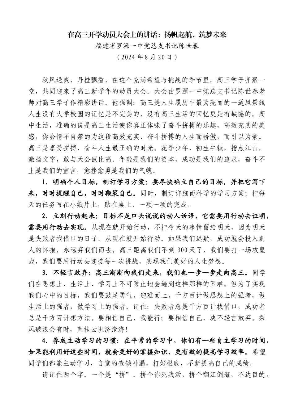 福建省罗源一中党总支书记陈世春：在高三开学动员大会上的讲话_第1页
