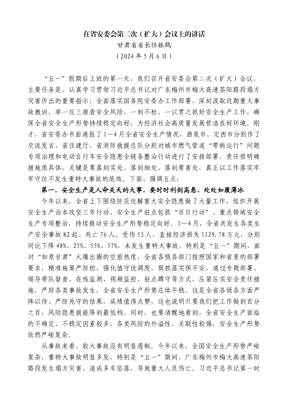 甘肃省省长任振鹤：在省安委会第二次（扩大）会议上的讲话_第1页