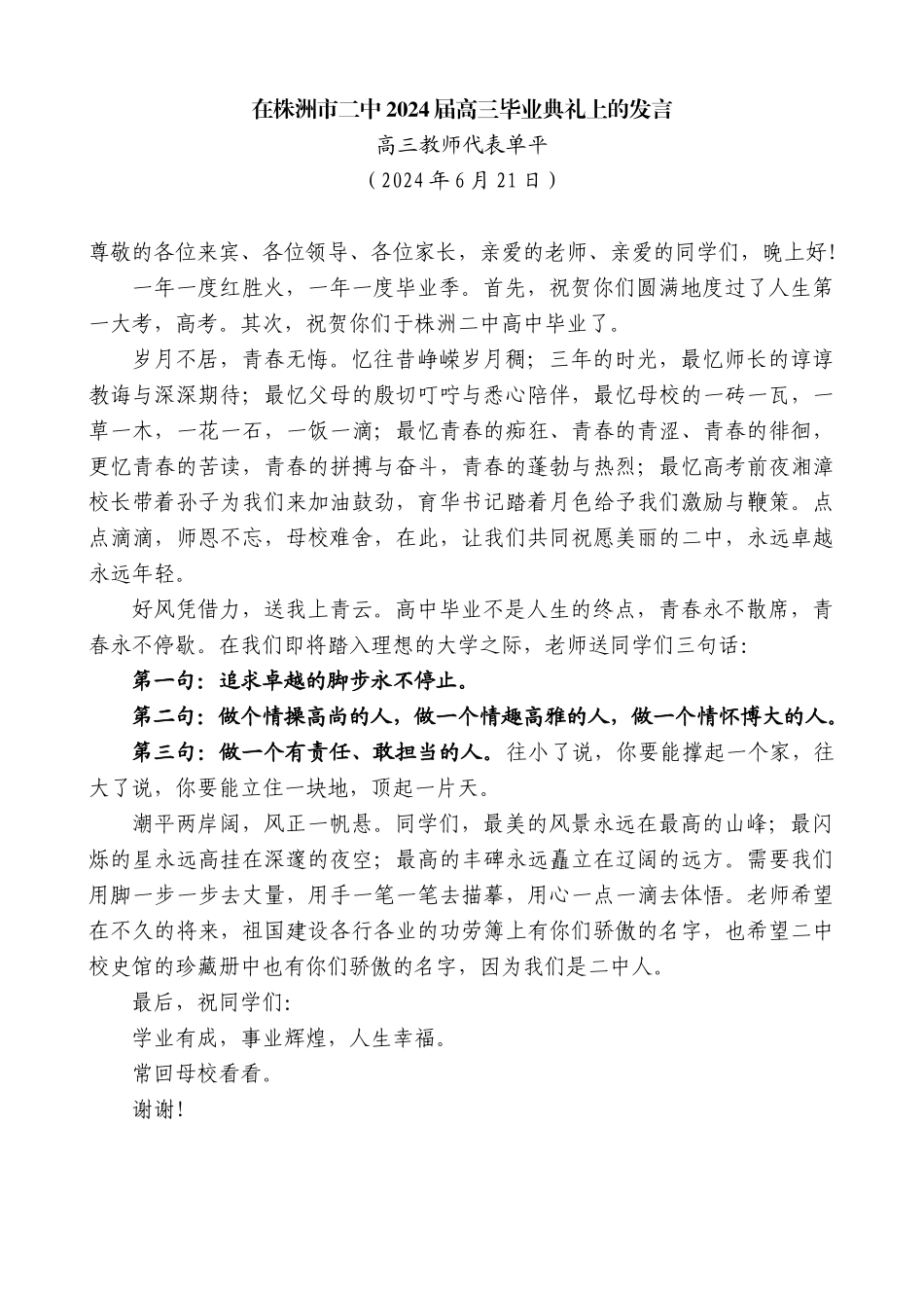 高三教师代表单平：在株洲市二中2024届高三毕业典礼上的发言_第1页