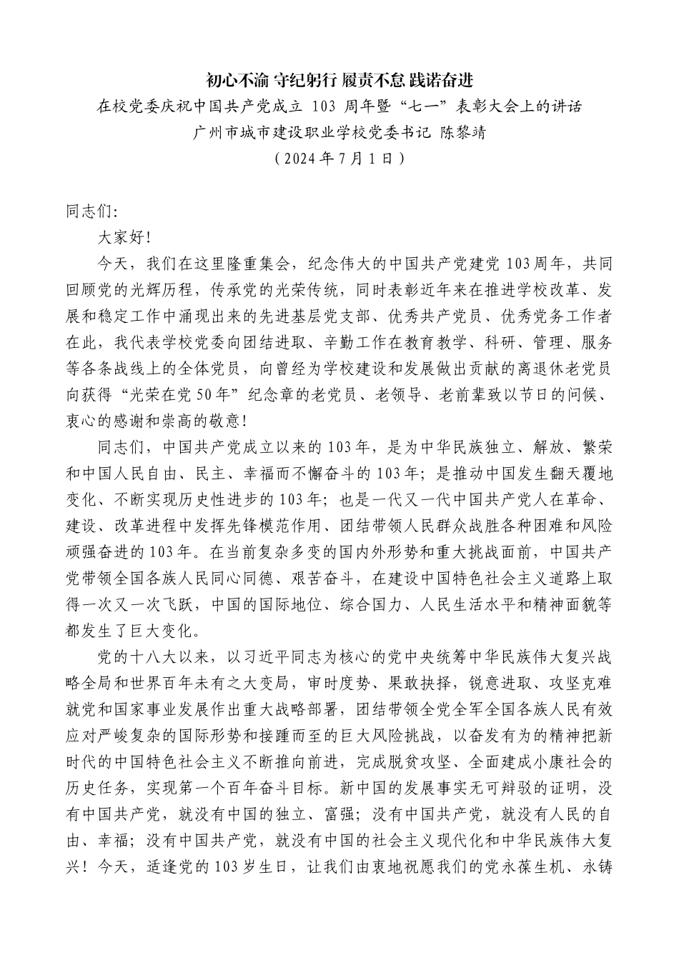 广州市城市建设职业学校党委书记陈黎靖：在庆祝中国共产党成立103周年暨“七一”表彰大会上的讲话_第1页