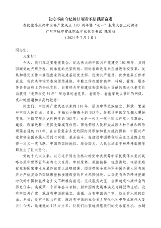 广州市城市建设职业学校党委书记陈黎靖：在庆祝中国共产党成立103周年暨“七一”表彰大会上的讲话