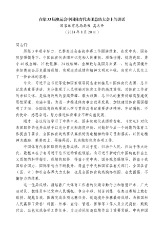 国家体育总局局长高志丹：在第33届奥运会中国体育代表团总结大会上的讲话