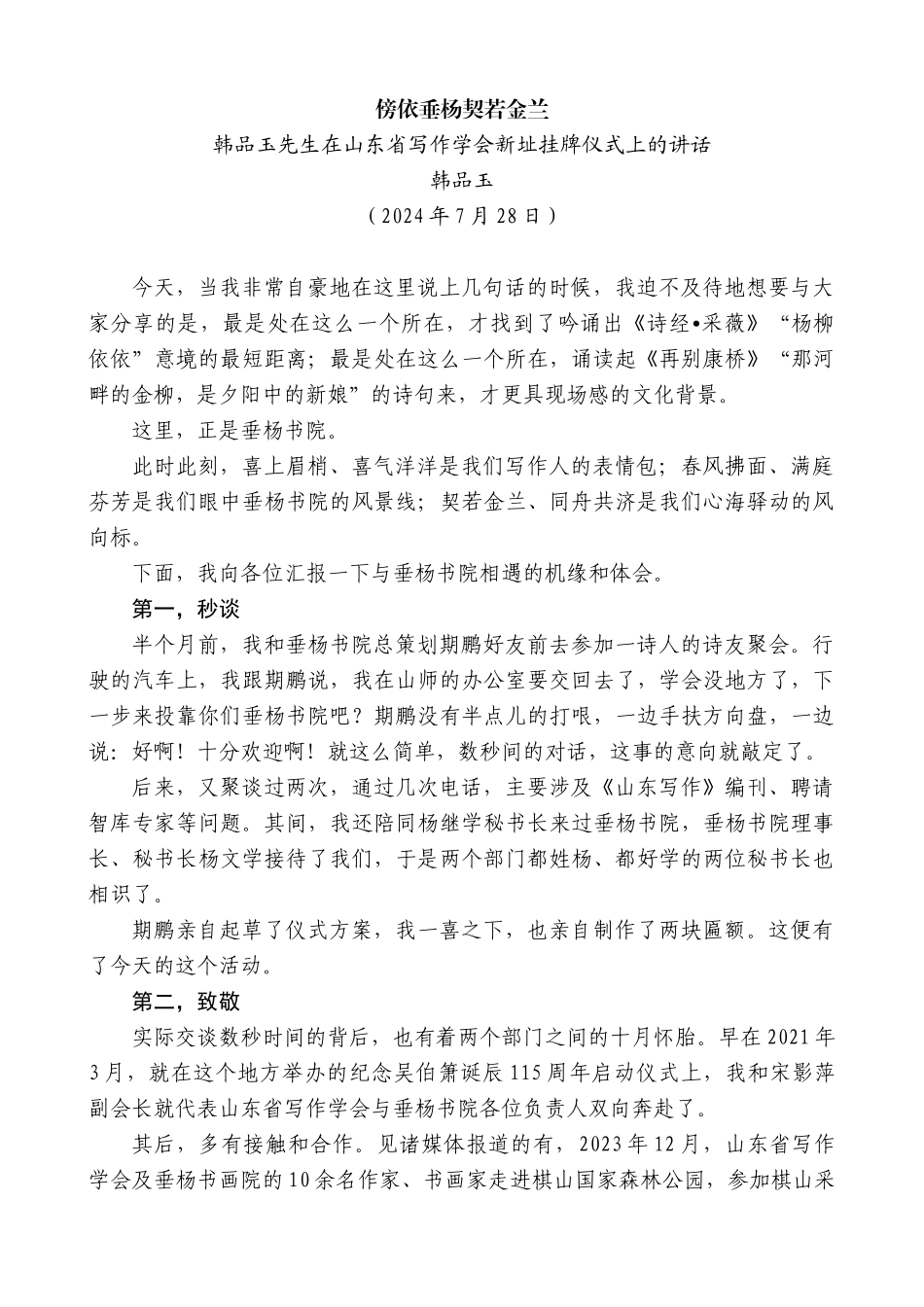 韩品玉先生在山东省写作学会新址挂牌仪式上的讲话：傍依垂杨契若金兰_第1页