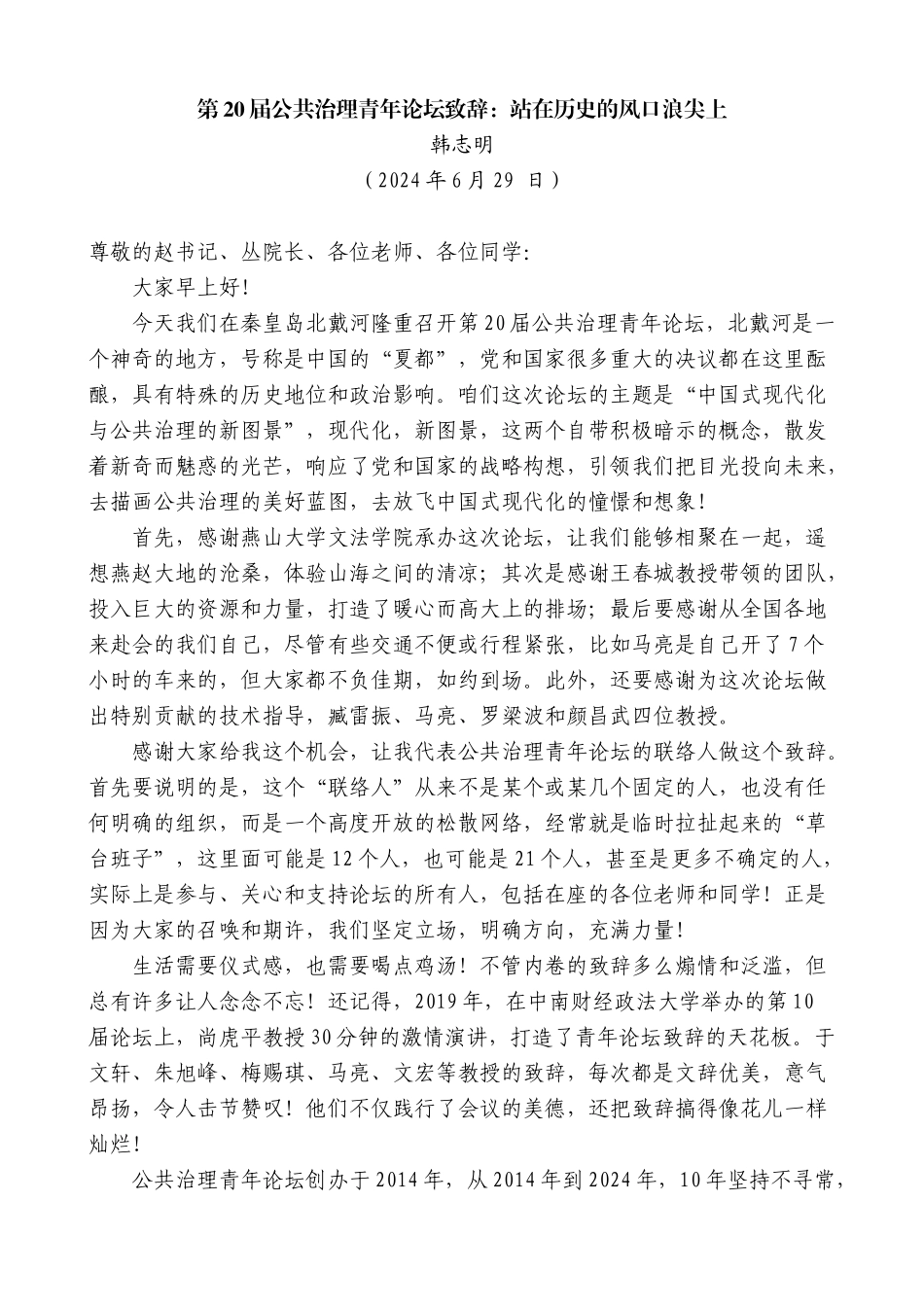 韩志明：第20届公共治理青年论坛致辞：站在历史的风口浪尖上_第1页