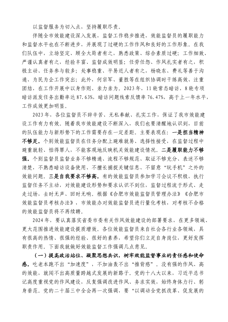 合肥市直机关工委书记、市效能办主任叶志明：在2024年合肥市效能监督员会议上的讲话_第2页
