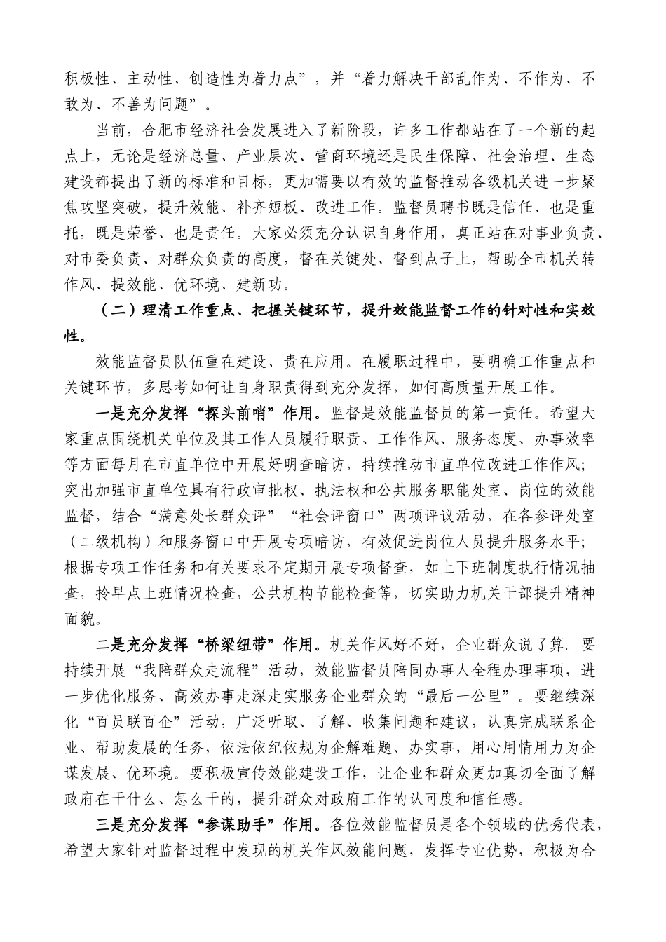 合肥市直机关工委书记、市效能办主任叶志明：在2024年合肥市效能监督员会议上的讲话_第3页