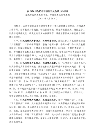 合肥市直机关工委书记、市效能办主任叶志明：在2024年合肥市效能监督员会议上的讲话