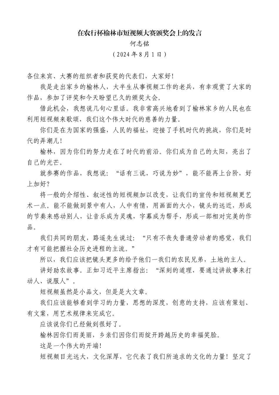 何志铭：在农行杯榆林市短视频大赛颁奖会上的发言_第1页