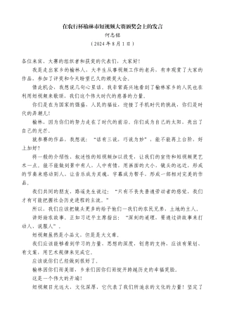 何志铭：在农行杯榆林市短视频大赛颁奖会上的发言