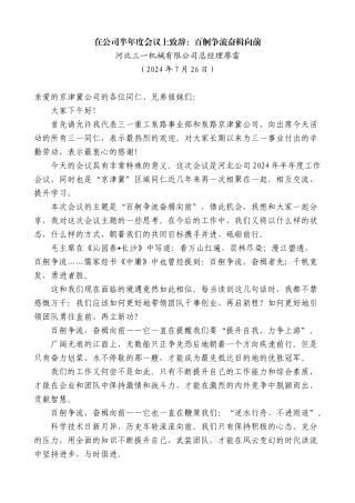 河北三一机械有限公司总经理廖雷：在公司半年度会议上致辞：百舸争流奋楫向前