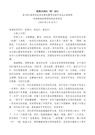 河南财政金融学院校长李学志：在2024届毕业生毕业典礼暨学位授予仪式上的讲话