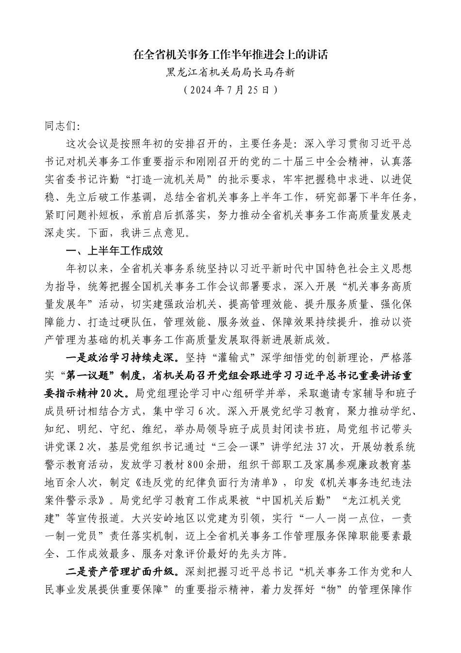 黑龙江省机关局局长马存新：在全省机关事务工作半年推进会上的讲话_第1页