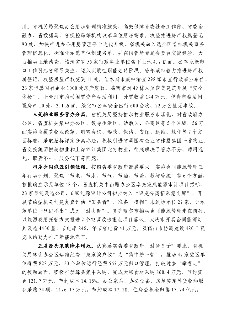 黑龙江省机关局局长马存新：在全省机关事务工作半年推进会上的讲话_第2页
