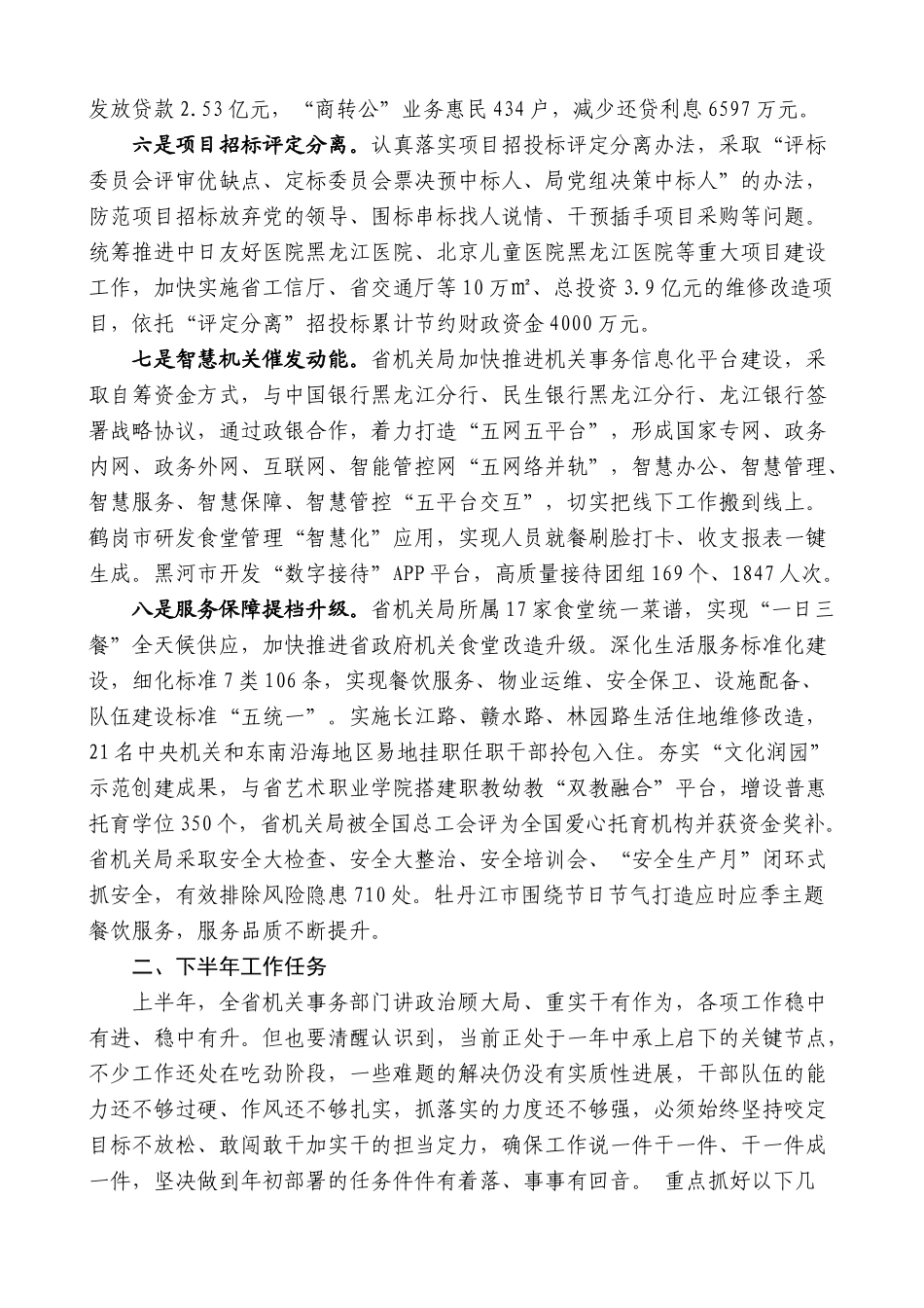 黑龙江省机关局局长马存新：在全省机关事务工作半年推进会上的讲话_第3页