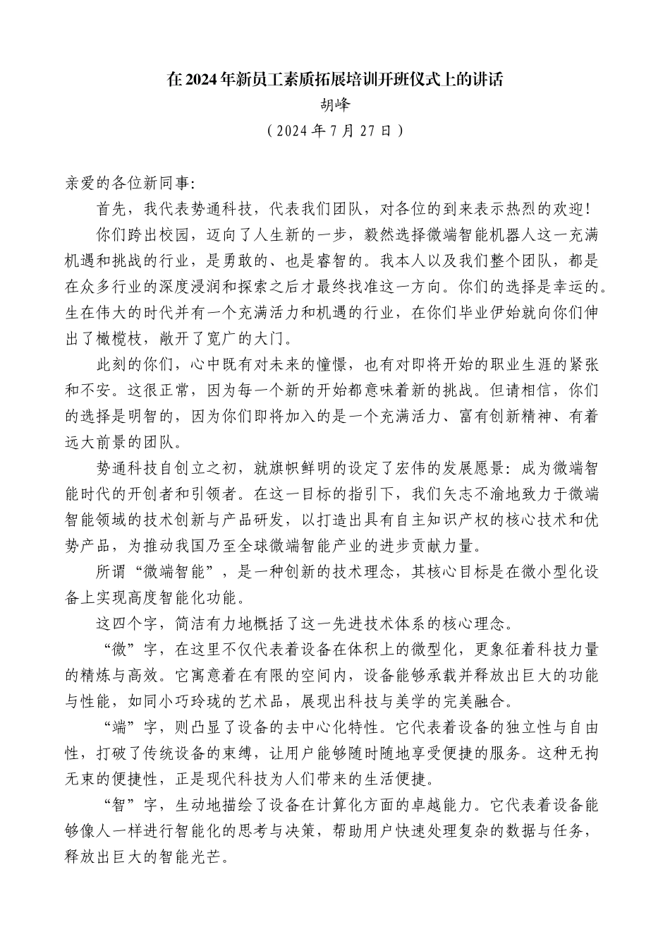 胡峰：在2024年新员工素质拓展培训开班仪式上的讲话_第1页