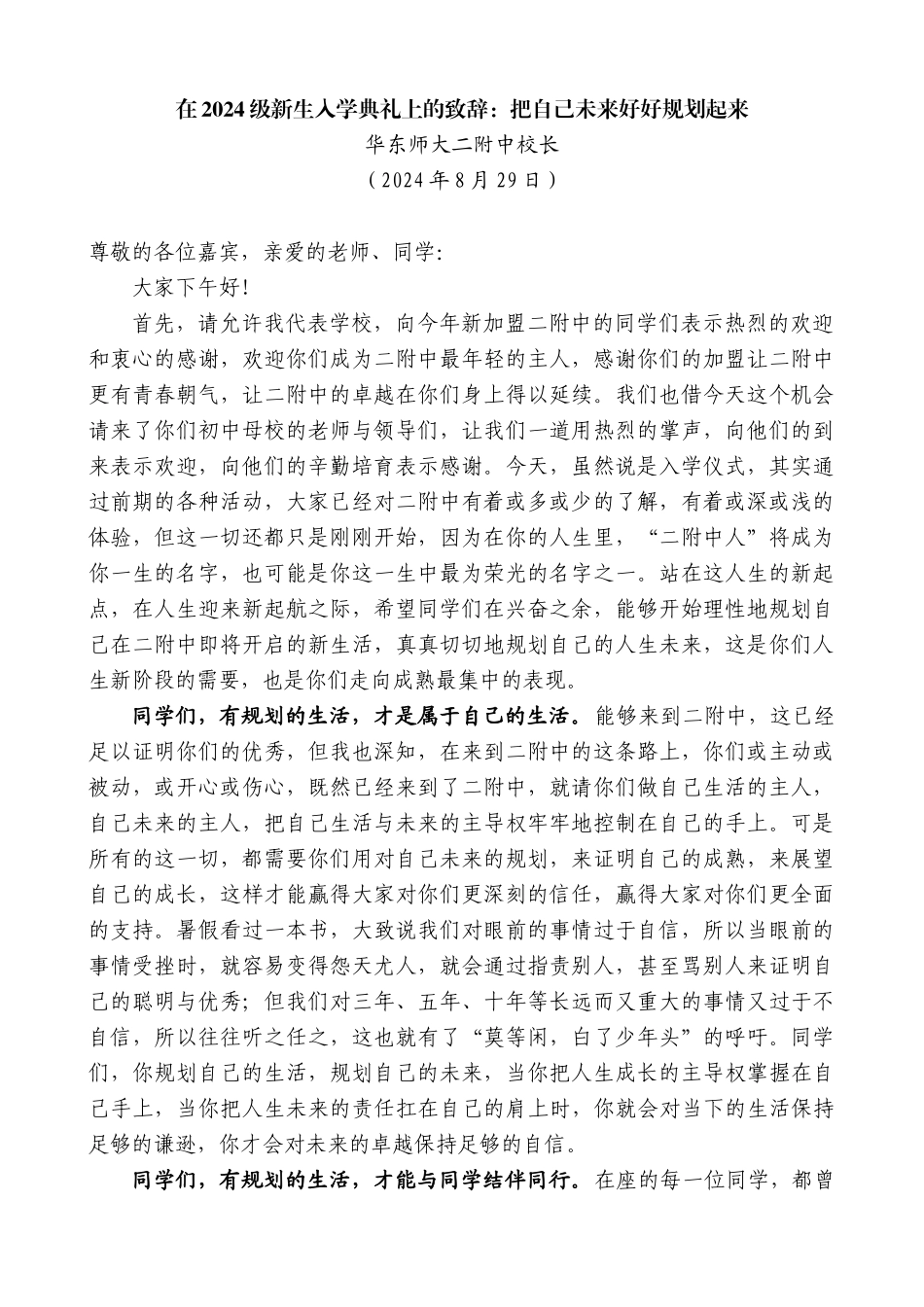 华东师大二附中校长：在2024级新生入学典礼上的致辞_第1页