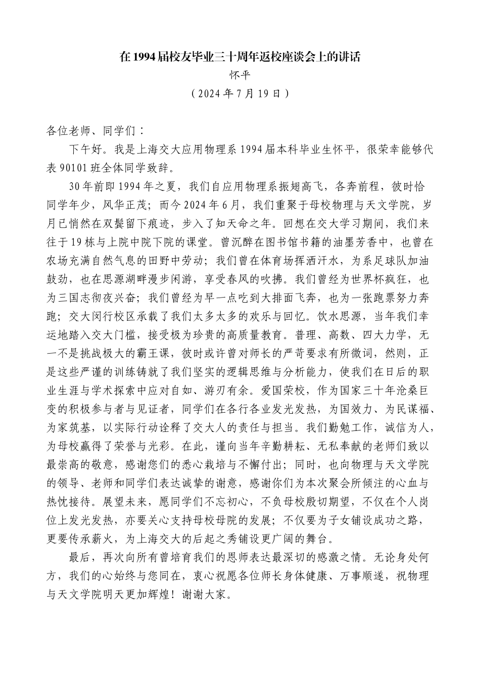 怀平：在1994届校友毕业三十周年返校座谈会上的讲话_第1页