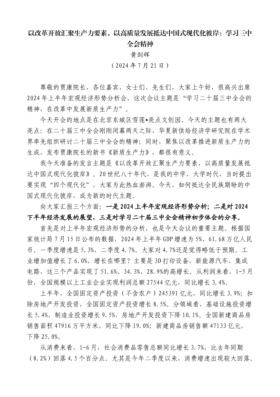 黄剑辉：以改革开放汇聚生产力要素，以高质量发展抵达中国式现代化彼岸：学习三中全会精神_第1页