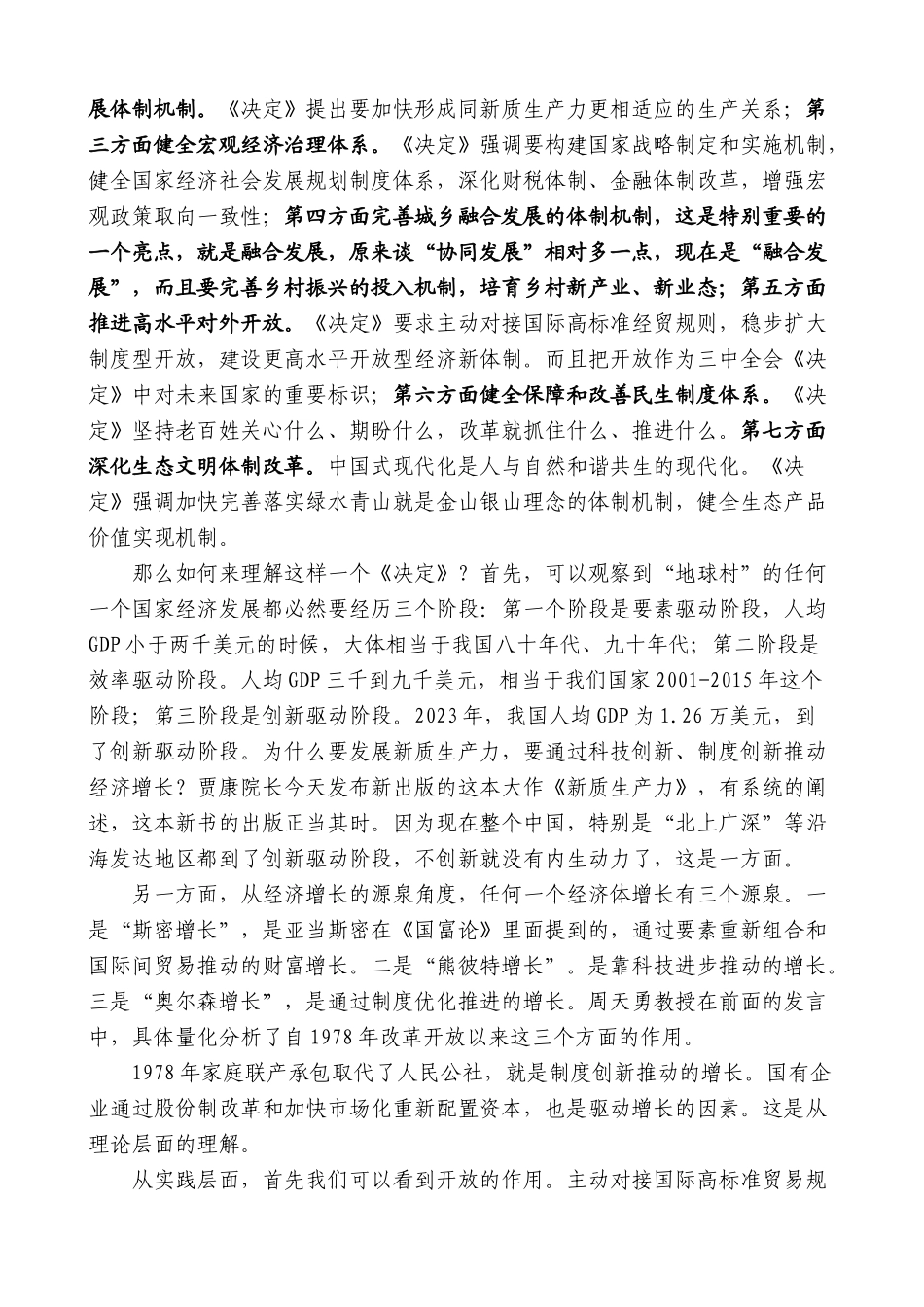 黄剑辉：以改革开放汇聚生产力要素，以高质量发展抵达中国式现代化彼岸：学习三中全会精神_第3页