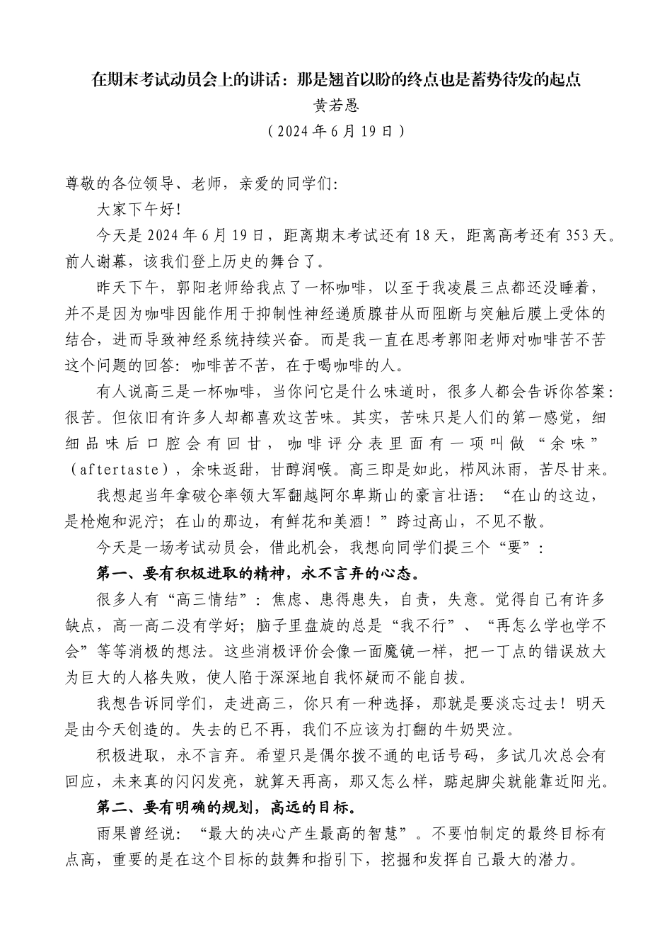 黄若愚：在期末考试动员会上的讲话：那是翘首以盼的终点也是蓄势待发的起点_第1页