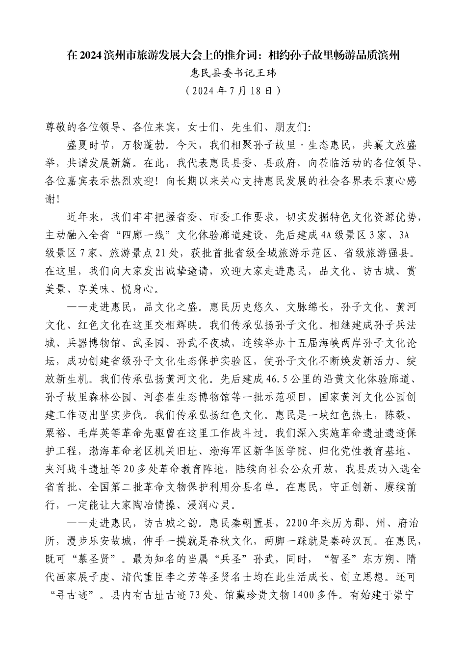 惠民县委书记王玮：在2024滨州市旅游发展大会上的推介词：相约孙子故里畅游品质滨州_第1页