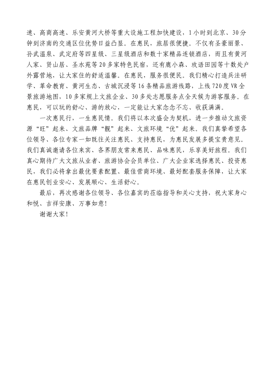 惠民县委书记王玮：在2024滨州市旅游发展大会上的推介词：相约孙子故里畅游品质滨州_第3页