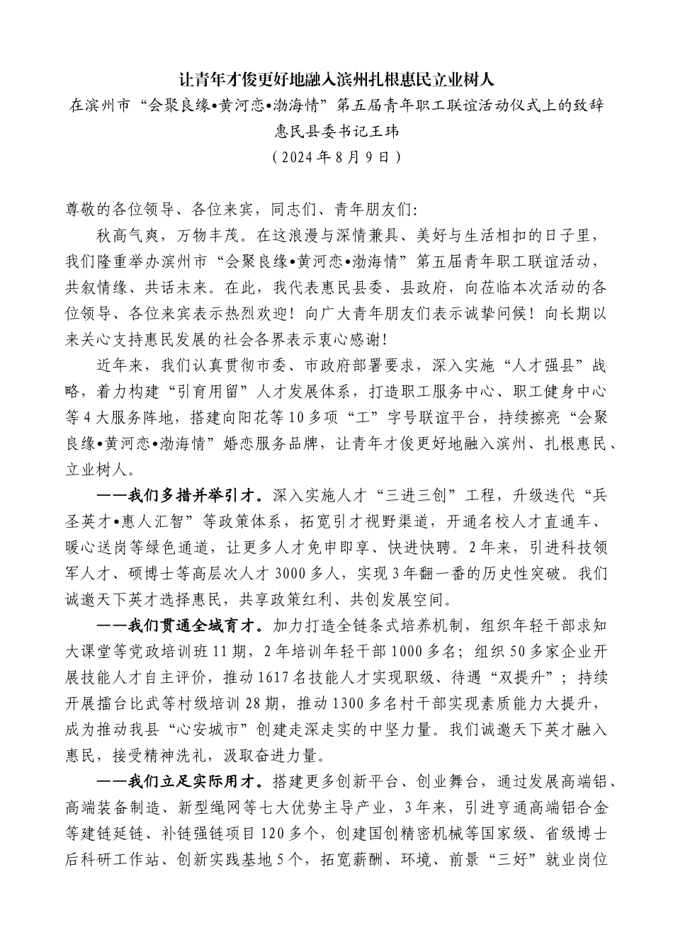 惠民县委书记王玮：在滨州市“会聚良缘 黄河恋 渤海情”第五届青年职工联谊活动仪式上的致辞_第1页