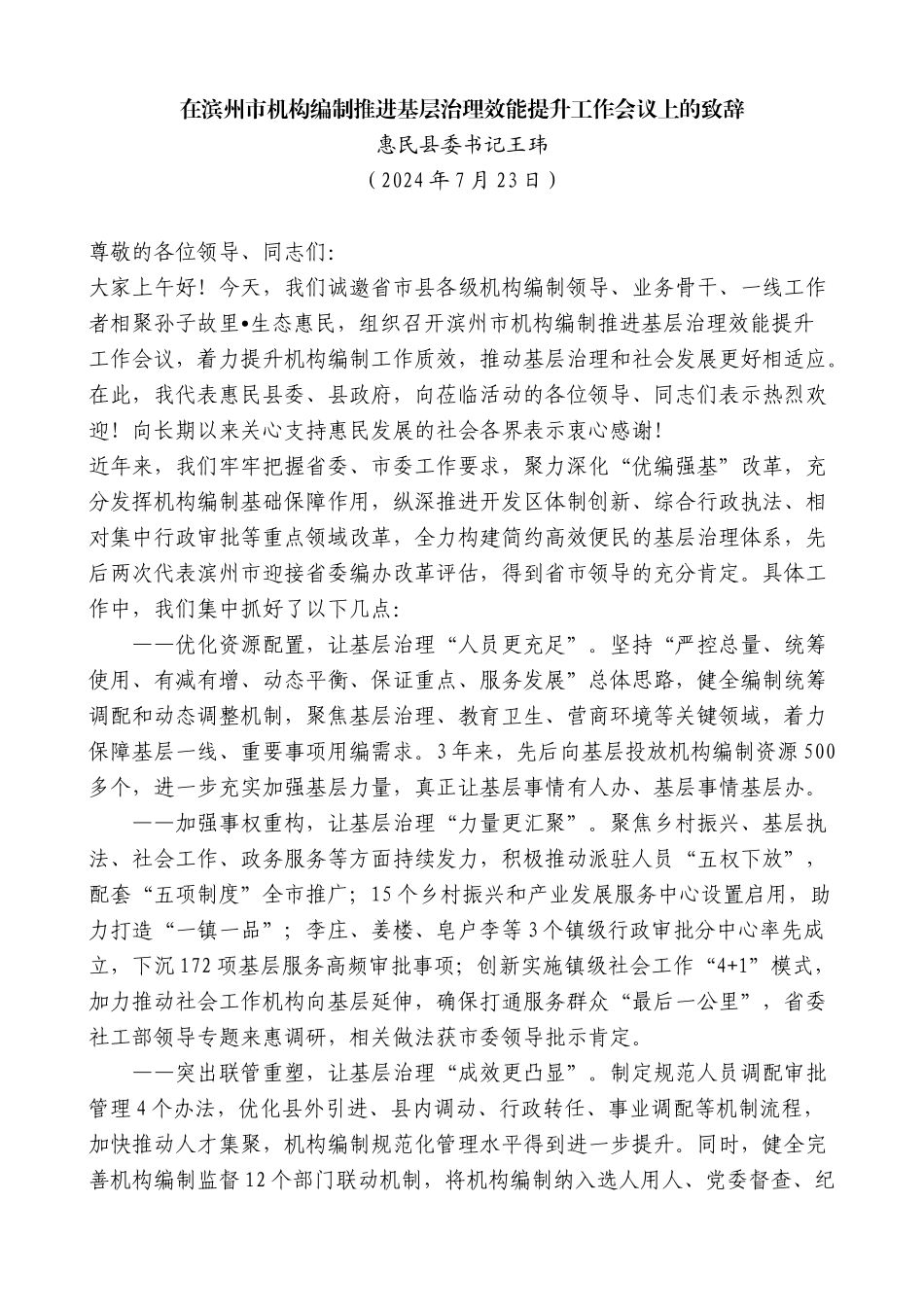 惠民县委书记王玮：在滨州市机构编制推进基层治理效能提升工作会议上的致辞_第1页