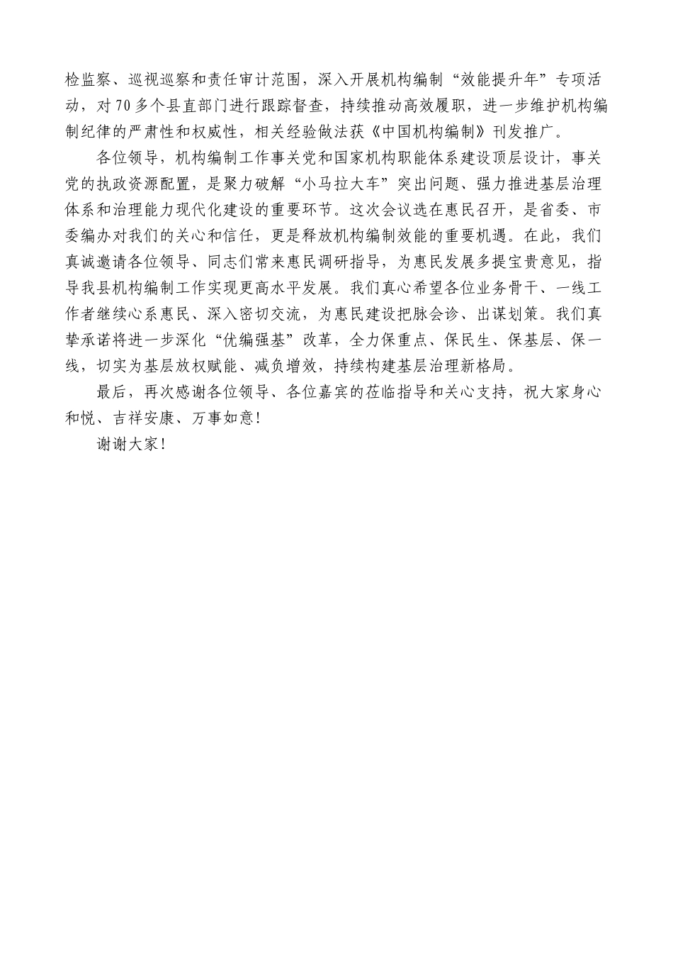 惠民县委书记王玮：在滨州市机构编制推进基层治理效能提升工作会议上的致辞_第2页