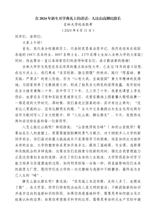吉林大学校长张希：在2024年新生开学典礼上的讲话：人比山高脚比路长