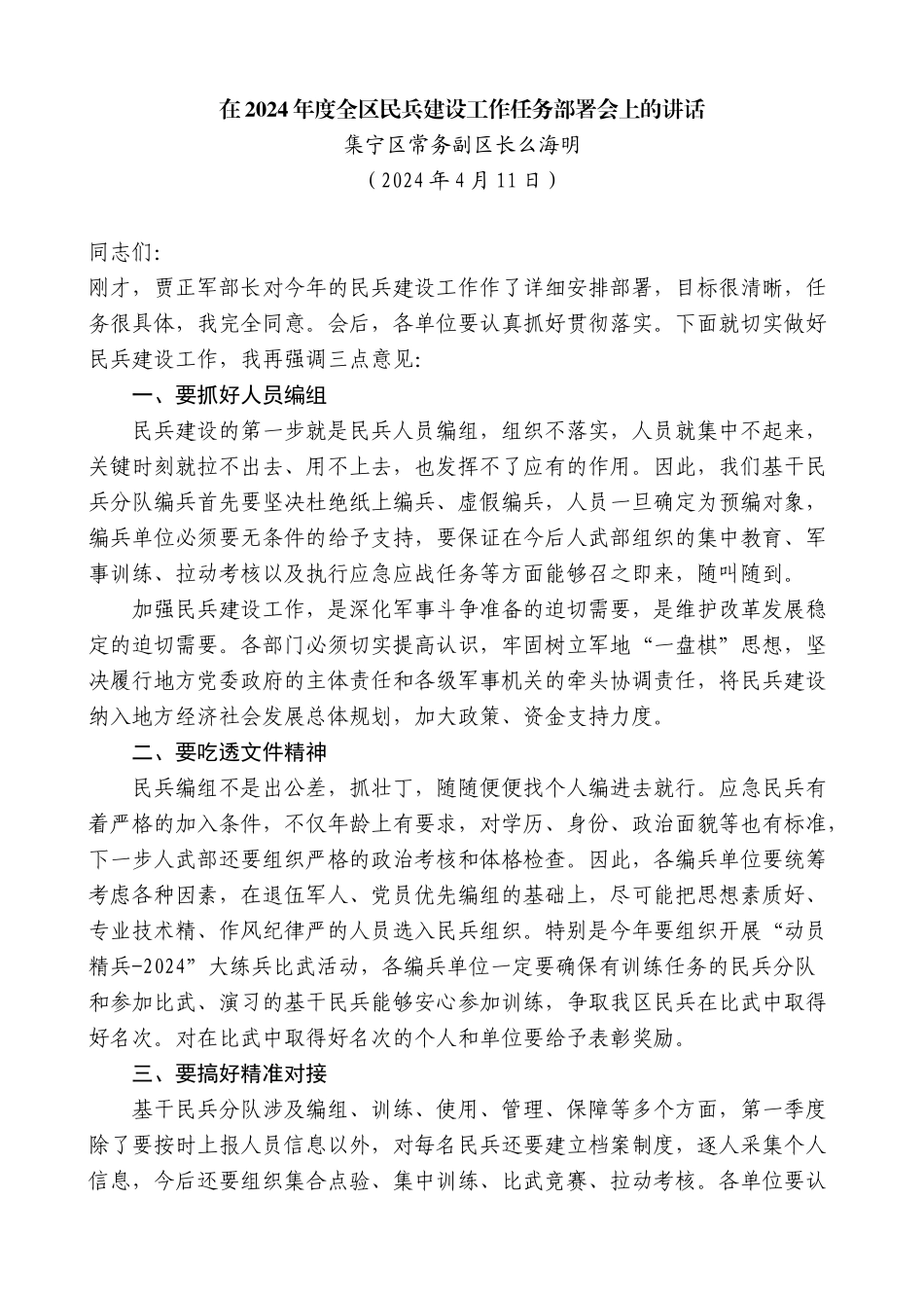 集宁区常务副区长么海明：在2024年度全区民兵建设工作任务部署会上的讲话_第1页