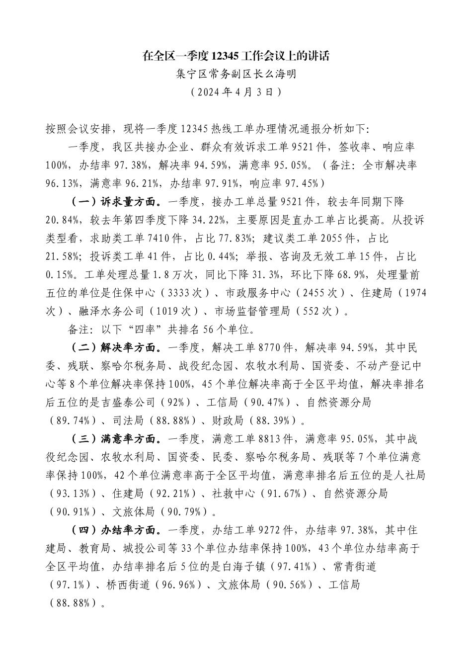 集宁区常务副区长么海明：在全区一季度12345工作会议上的讲话_第1页