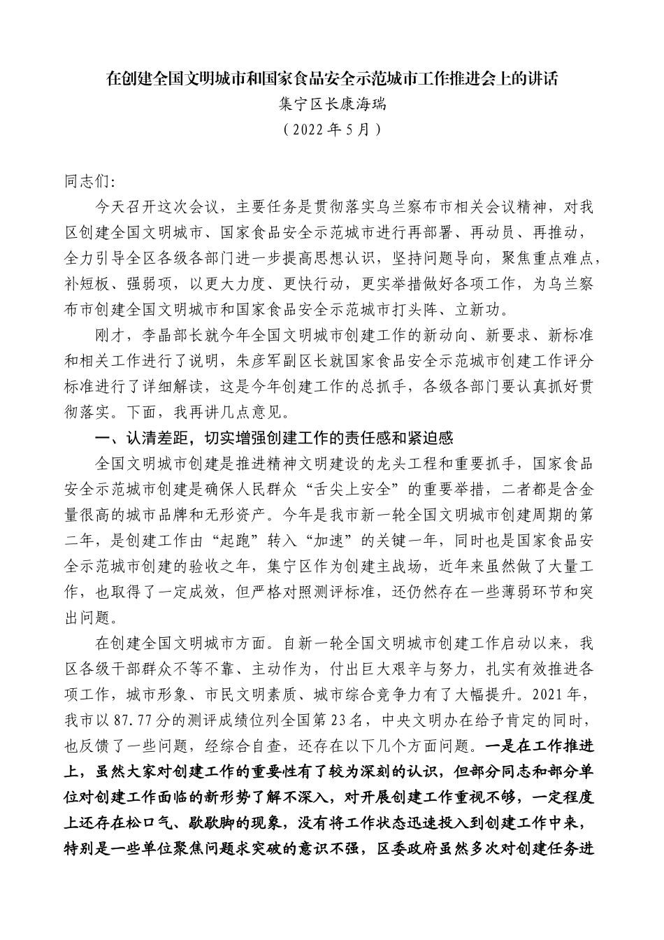 集宁区长康海瑞：在创建全国文明城市和国家食品安全示范城市工作推进会上的讲话_第1页