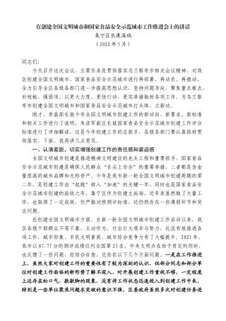 集宁区长康海瑞：在创建全国文明城市和国家食品安全示范城市工作推进会上的讲话