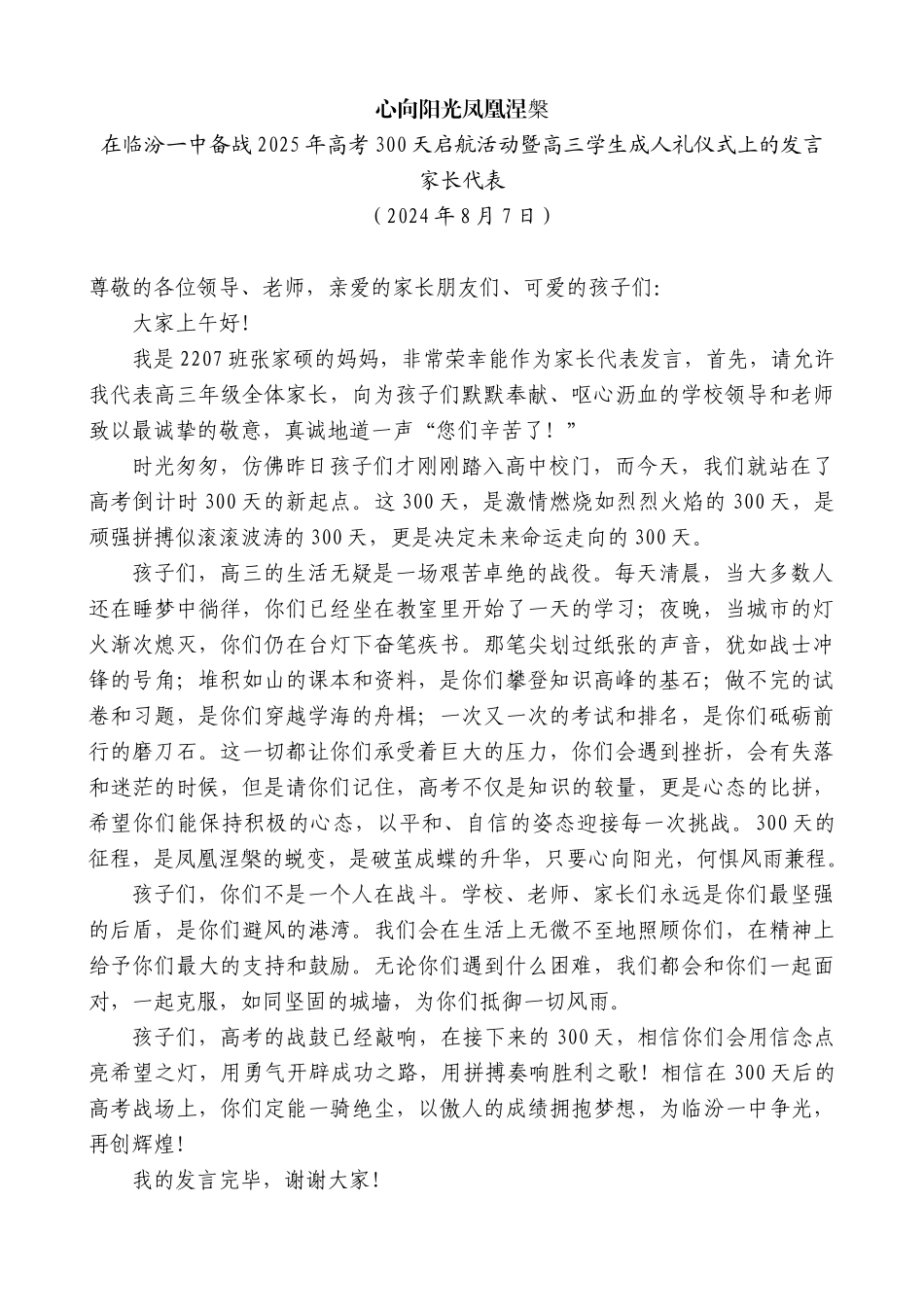 家长代表：在临汾一中备战2025年高考300天启航活动暨高三学生成人礼仪式上的发言_第1页