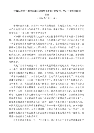 贾康：在2024年第二季度宏观经济形势分析会上的发言：学习三中全会精神
