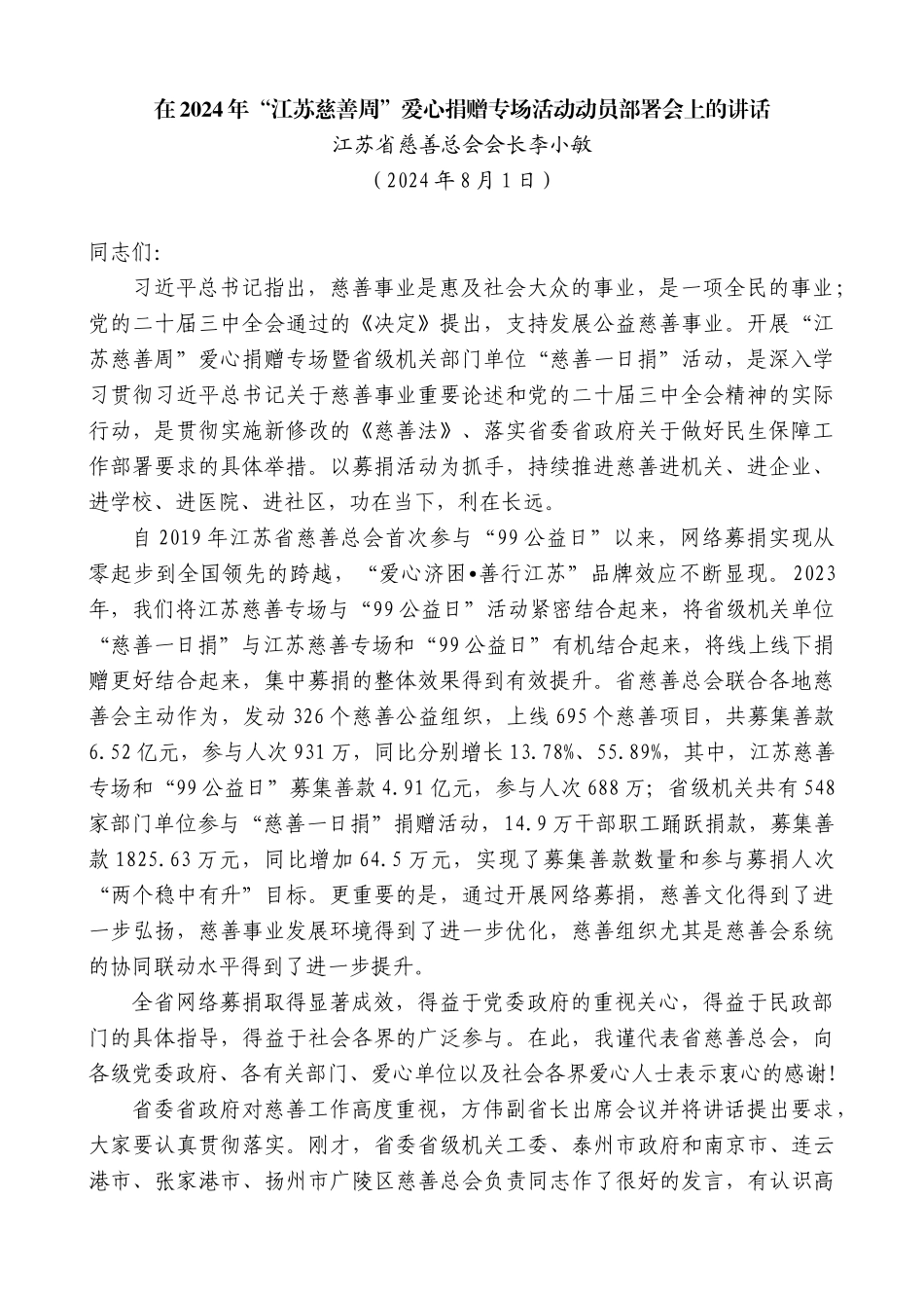 江苏省慈善总会会长李小敏：在2024年“江苏慈善周”爱心捐赠专场活动动员部署会上的讲话_第1页