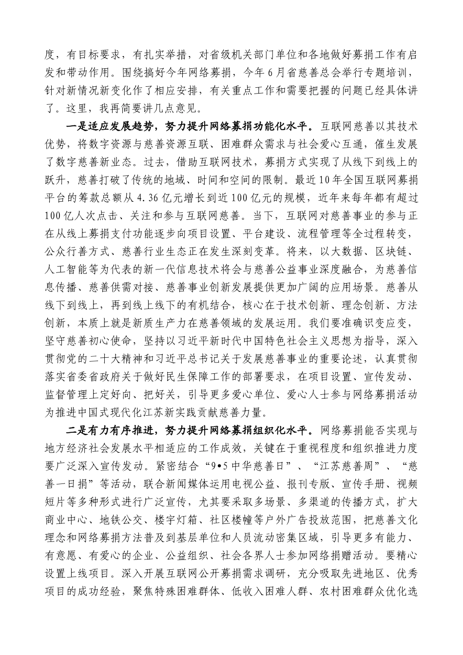 江苏省慈善总会会长李小敏：在2024年“江苏慈善周”爱心捐赠专场活动动员部署会上的讲话_第2页